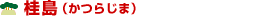 �j���i���炶�܁j