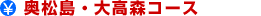 奥松島・大高森コース