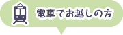 電車でお越しの方