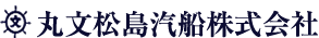 丸文松島汽船株式会社