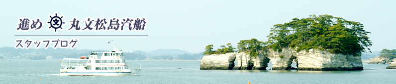 進め！丸文松島汽船　スタッフブログ