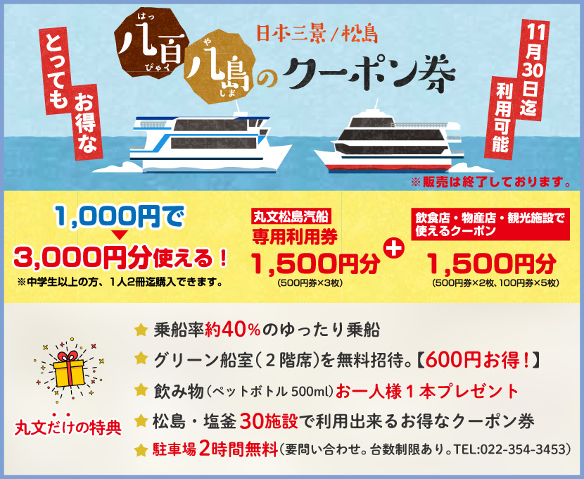 八百八島のクーポン券