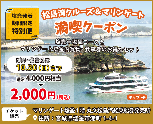 公式 松島観光の遊覧船は特典いっぱいの丸文松島汽船 公式 松島観光の遊覧船は特典いっぱいの丸文松島汽船