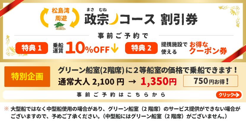 松島周遊政宗コース