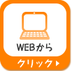 WEBから