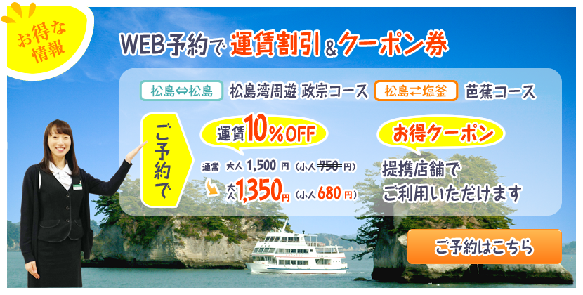 WEB予約で運賃割引＆クーポン券