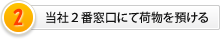 当社2番窓口にて荷物を預ける