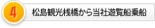 松島観光桟橋から当社遊覧船乗船