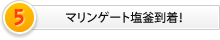 マリンゲート塩釜到着！