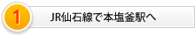 JR仙石線で本塩釜駅へ