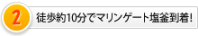 徒歩約10分でマリンゲート塩釜到着！