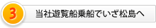 当社遊覧船乗船でいざ松島へ