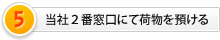 当社2番窓口にて荷物を預ける