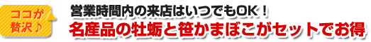 ここが贅沢♪営業時間内の来店は何時でもOK！名産品の牡蠣と笹かまぼこがセットでお得