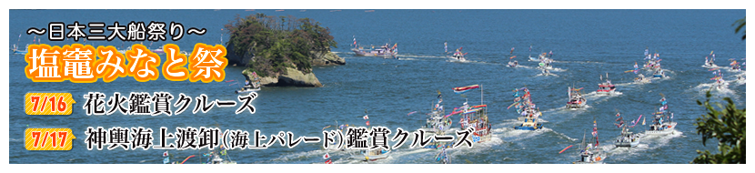 ～日本三大船祭り～　塩竈みなと祭