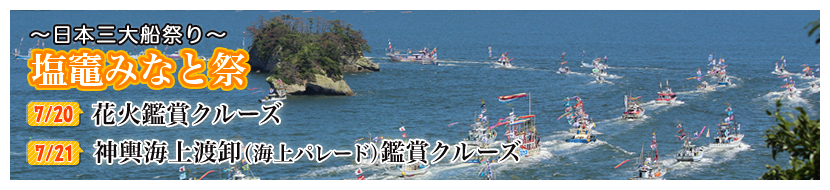 塩釜みなと祭り堪能クルーズ