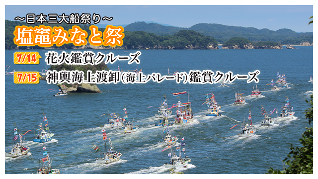 塩釜みなと祭り堪能クルーズ 松島観光の遊覧船は丸文松島汽船