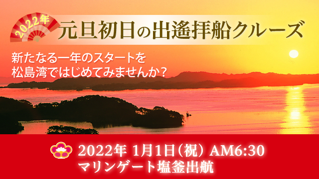 元旦 初日の出遙拝船クルーズ 松島観光の遊覧船は丸文松島汽船