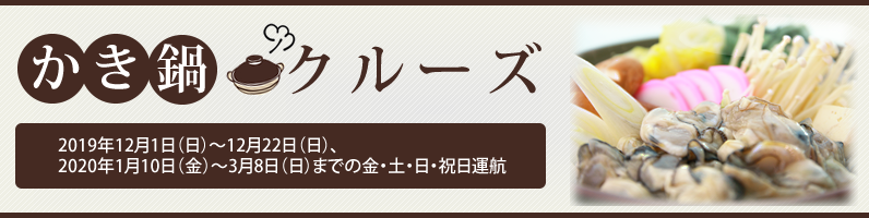 かき鍋クルーズ