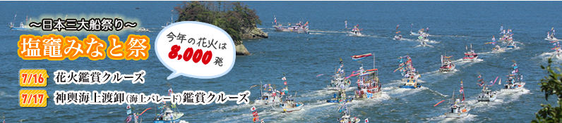 塩釜みなと祭り堪能クルーズ